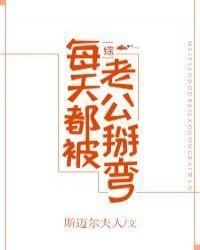 [综]每天都被老公掰弯封面