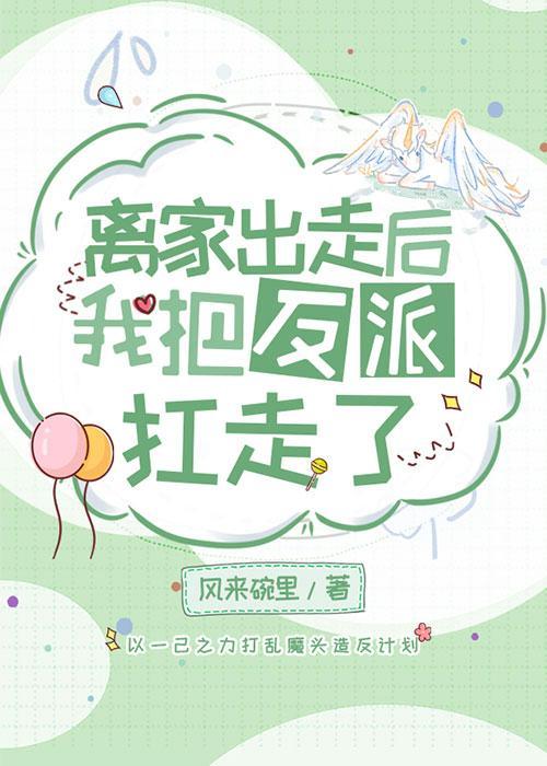 离家出走后我把反派扛走了封面