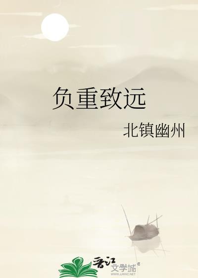 负重致远封面
