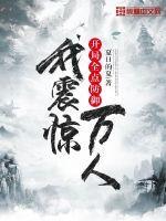 开局全点防御，我震惊万人封面