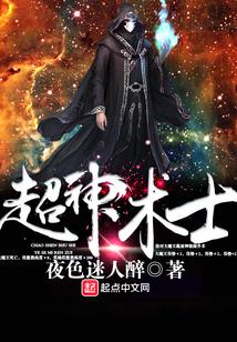 超神术士封面