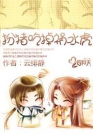 扮猪吃掉祸水虎封面