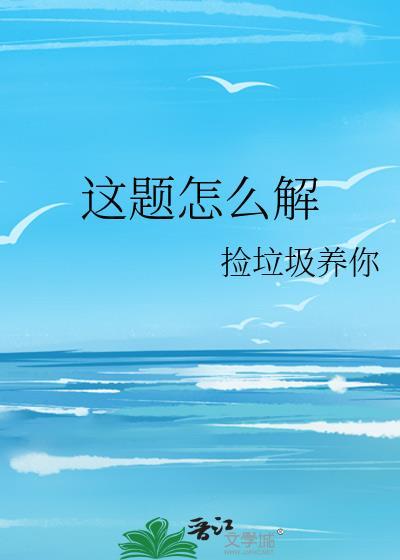 这题怎么解封面