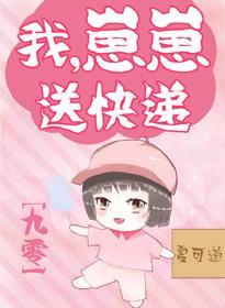 我，崽崽，送快递！[九零]封面