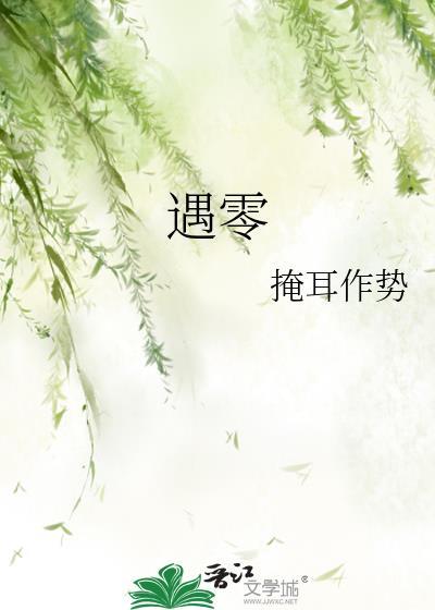 遇零封面