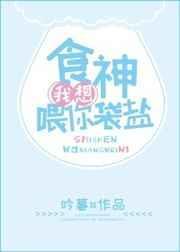食神，我想喂你袋盐封面