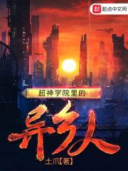 超神学院里的异乡人封面