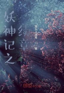 妖神记之续章封面