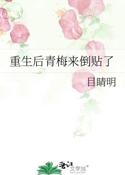 重生后青梅来倒贴了封面
