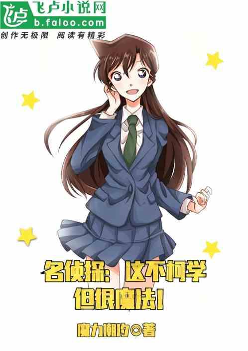 名侦探：这不柯学，但很魔法！封面