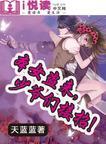 本女盗来，少爷们接招！封面