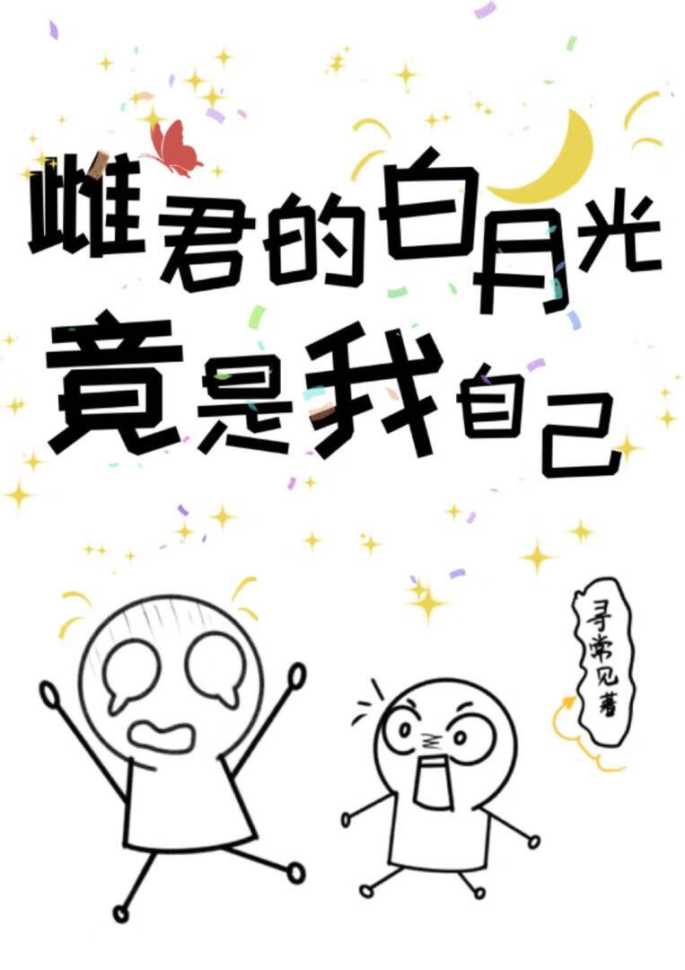 雌君的白月光竟是我自己[虫族]封面