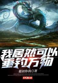我居然可以垂钓万物封面