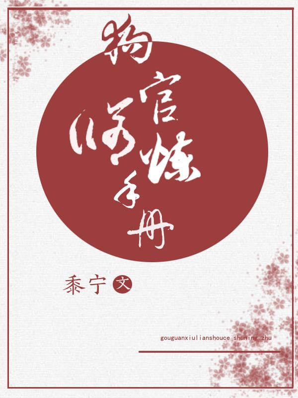 狗官修炼手册封面