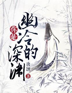 你是幽冷的深渊封面