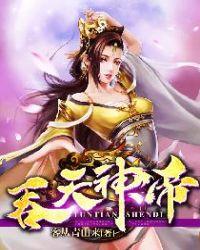 吞天神帝封面