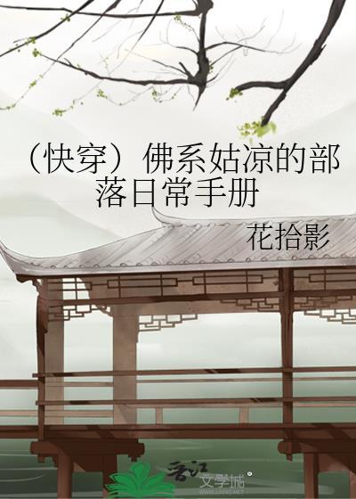 （快穿）佛系姑凉的部落日常手册封面
