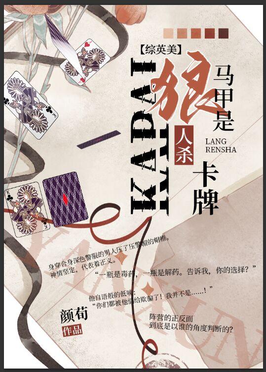 [综英美]马甲是狼人杀卡牌封面