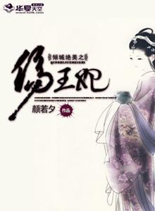 倾城绝美之伤王妃封面