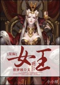 [星际]女王封面