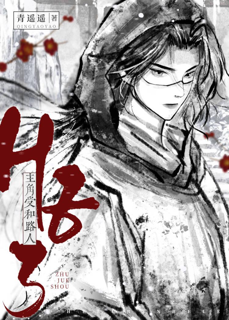主角受和路人he了封面
