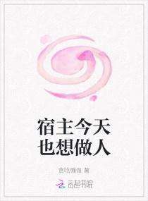 宿主今天也想做人封面