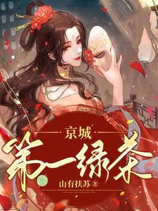 京城第一绿茶封面