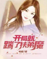 开局就踹了扶弟魔封面