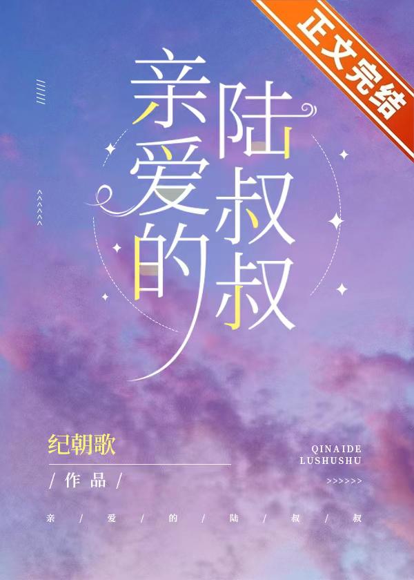 亲爱的陆叔叔封面