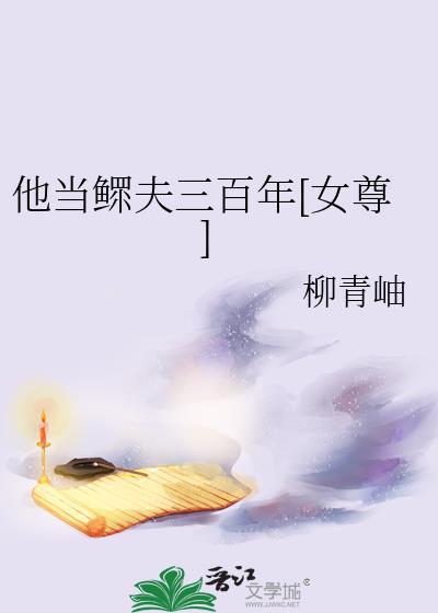 他当鳏夫三百年[女尊]封面