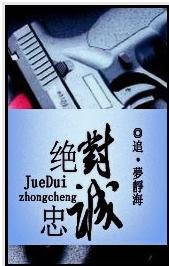绝对忠诚封面