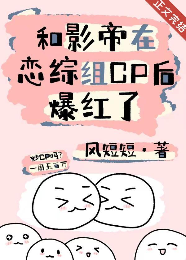 和影帝在恋综组CP后爆红了封面