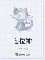 七位神封面