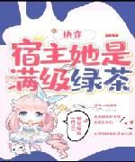 快穿宿主她是满级绿茶封面