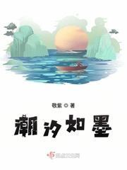 潮汐如墨封面