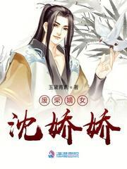 废柴嫡女沈娇娇封面