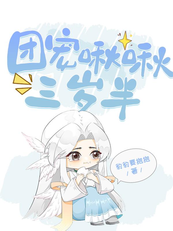 团宠啾啾三岁半封面