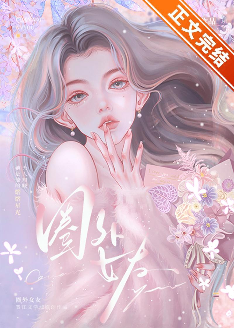 圈外女友封面