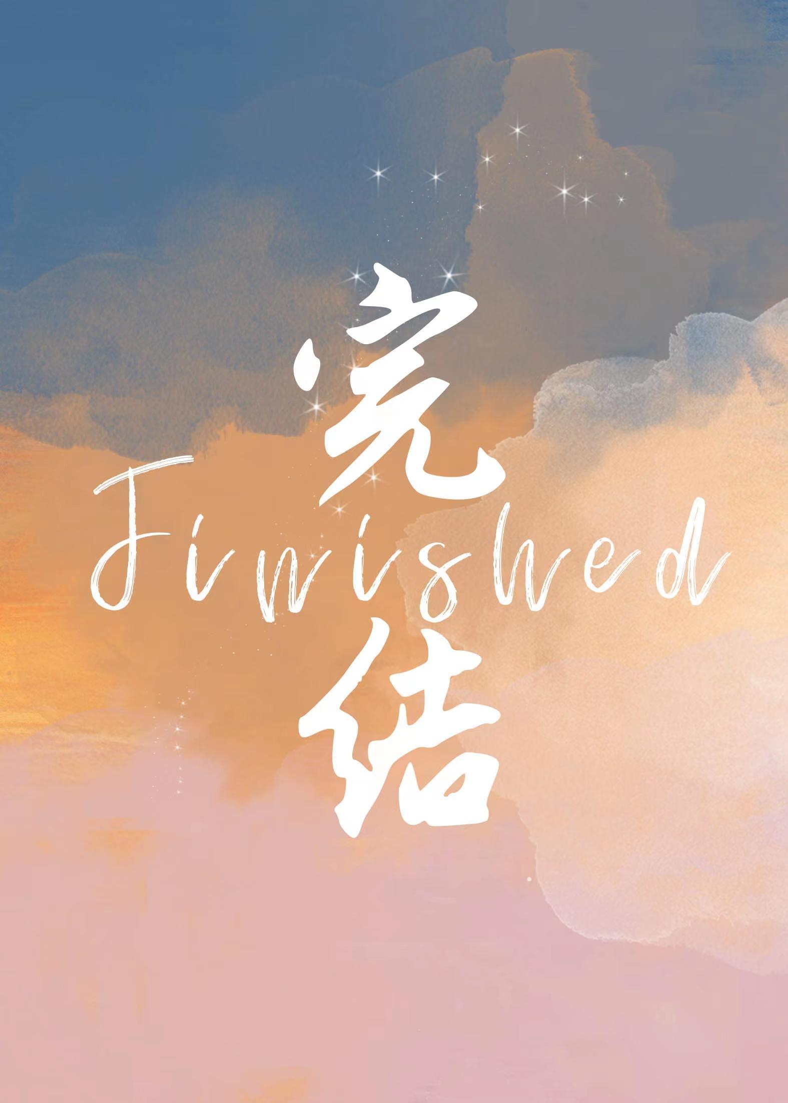 豪门老祖宗无敌快乐[古穿今]封面