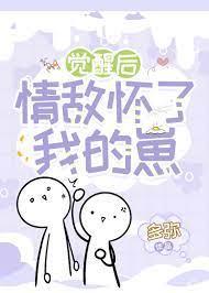 觉醒后情敌怀了我的崽封面