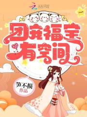 团宠福宝有空间封面