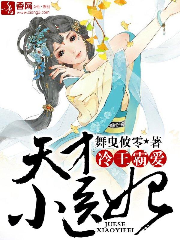 冷王霸爱，天才小医妃封面