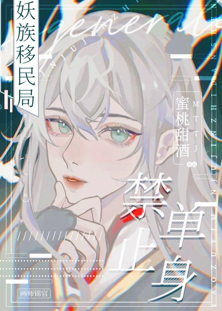 妖族移民局，禁止单身封面