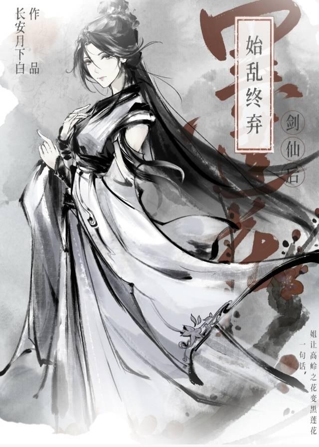 始乱终弃黑莲花剑仙后封面