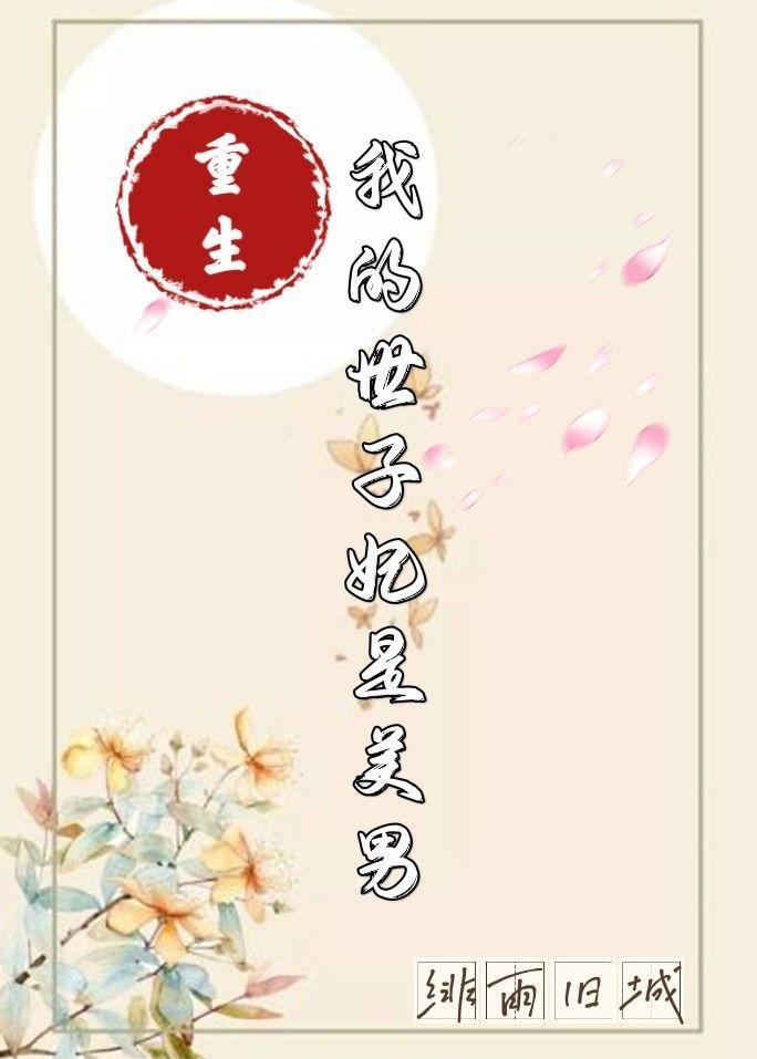 重生之我的世子妃是美男封面