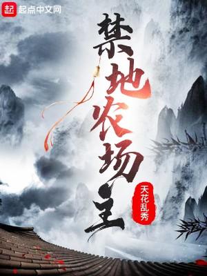 禁地农场主封面
