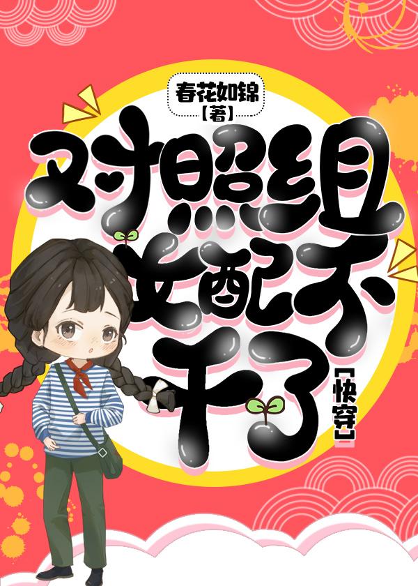 对照组女配不干了[快穿]封面