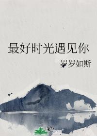 最好时光遇见你封面