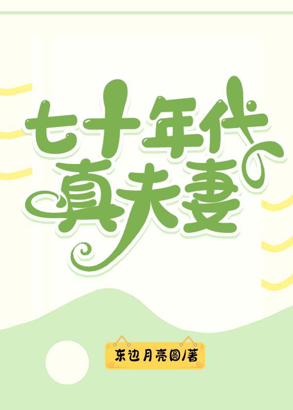 七十年代真夫妻封面