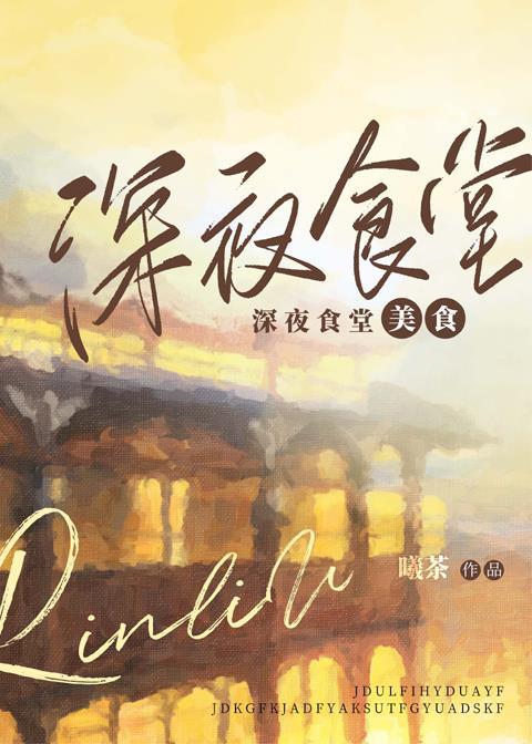 弄堂午夜餐馆[美食]封面